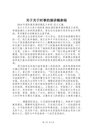 关于关于时事的致辞演讲稿参阅