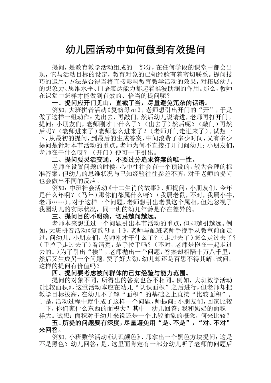 幼儿园活动中如何做到有效提问_第1页
