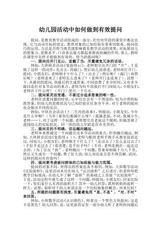 幼儿园活动中如何做到有效提问
