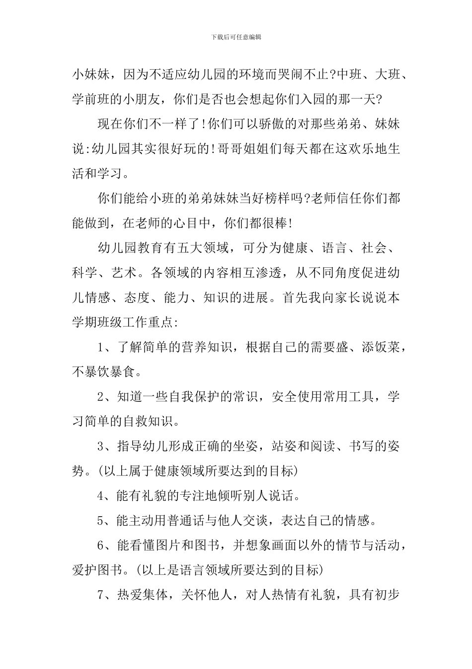 幼儿园大班期末家长会班主任的发言稿_第2页