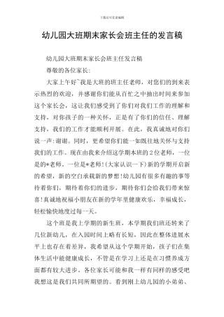 幼儿园大班期末家长会班主任的发言稿