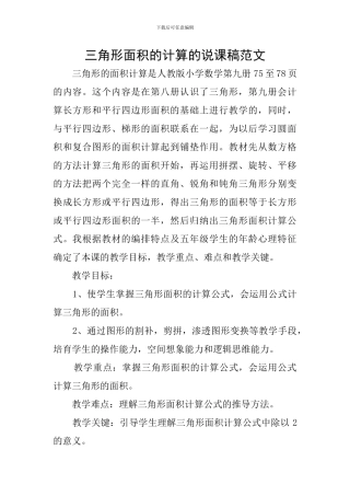 三角形面积的计算的说课稿范文