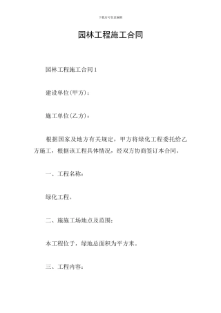 园林工程施工合同