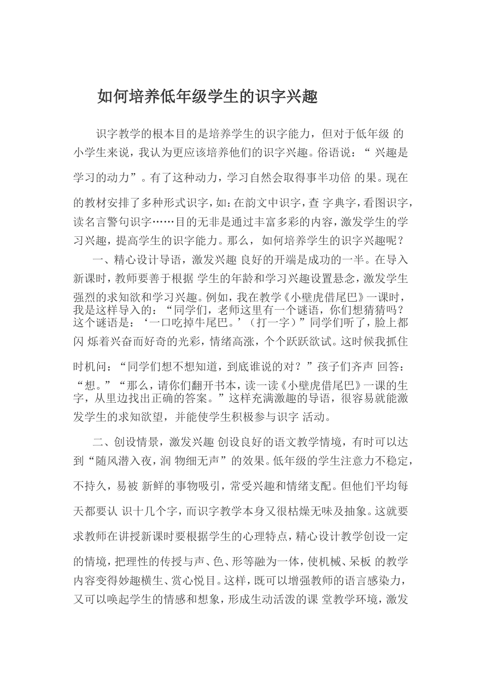 如何培养低年级学生的识字兴趣_第1页