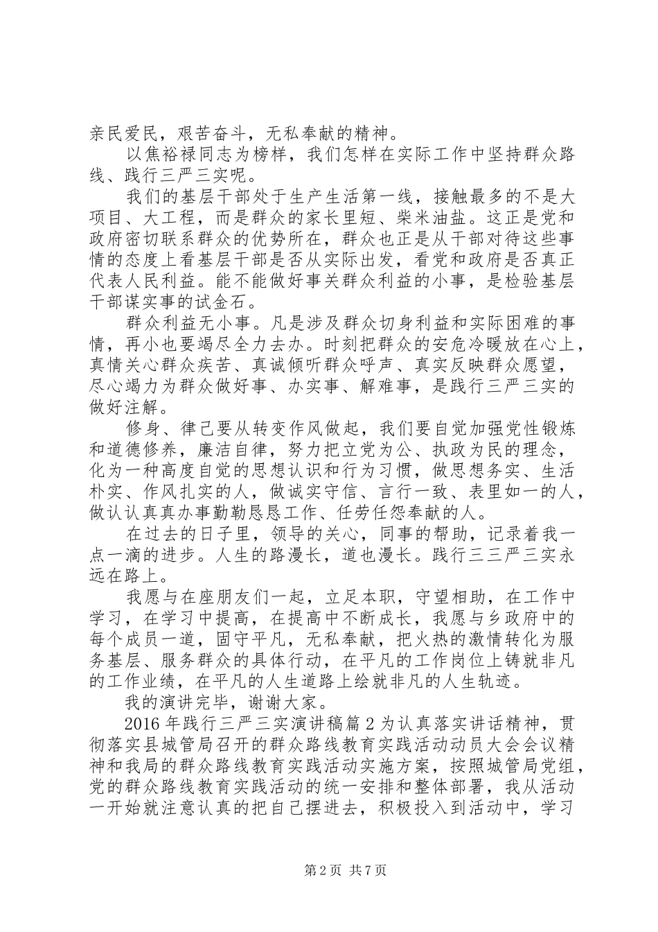 XX年践行三严三实演讲稿范文_第2页