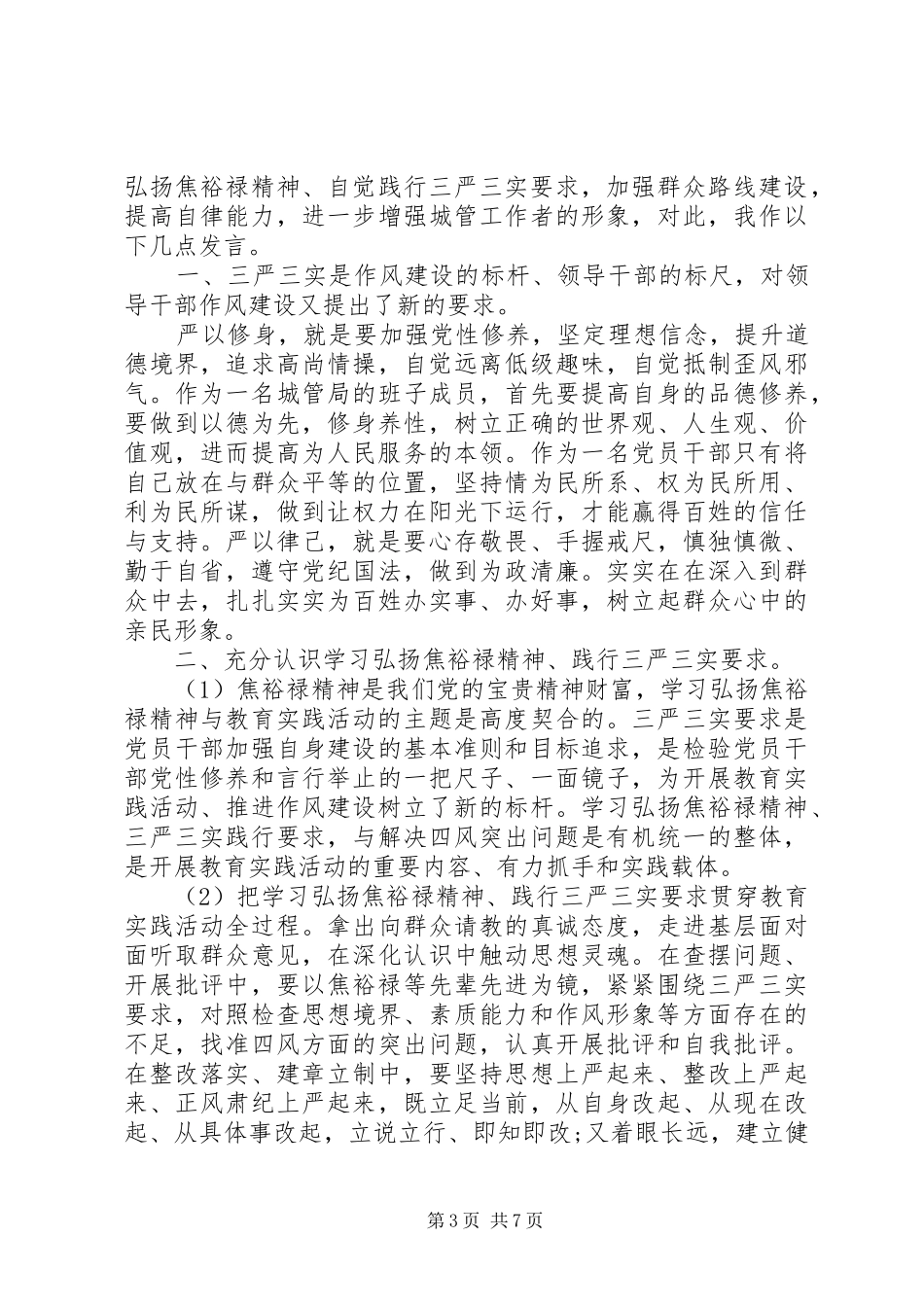 XX年践行三严三实演讲稿范文_第3页