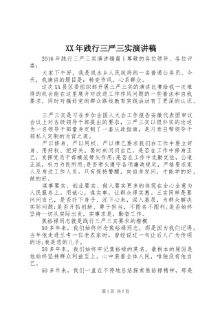 XX年践行三严三实演讲稿范文