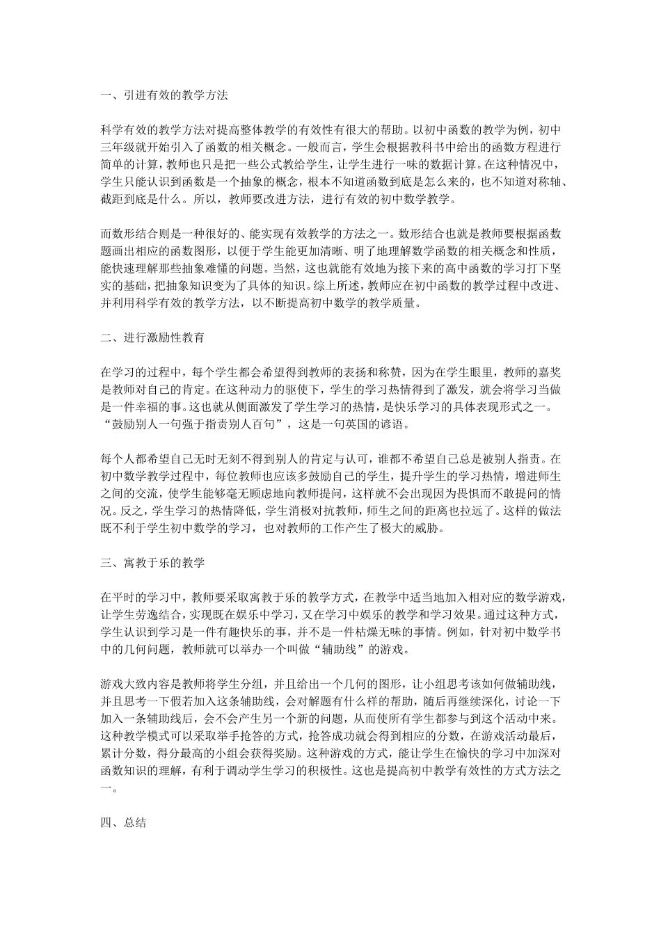 初中数学教学有效性的初步探讨_第1页