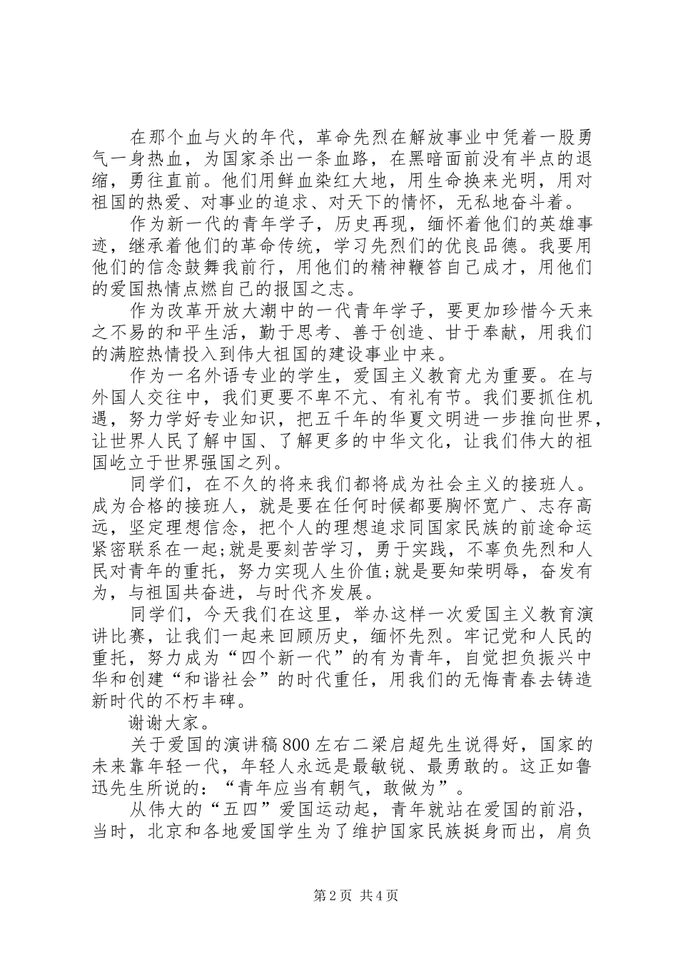 关于爱国的演讲范文800左右_第2页