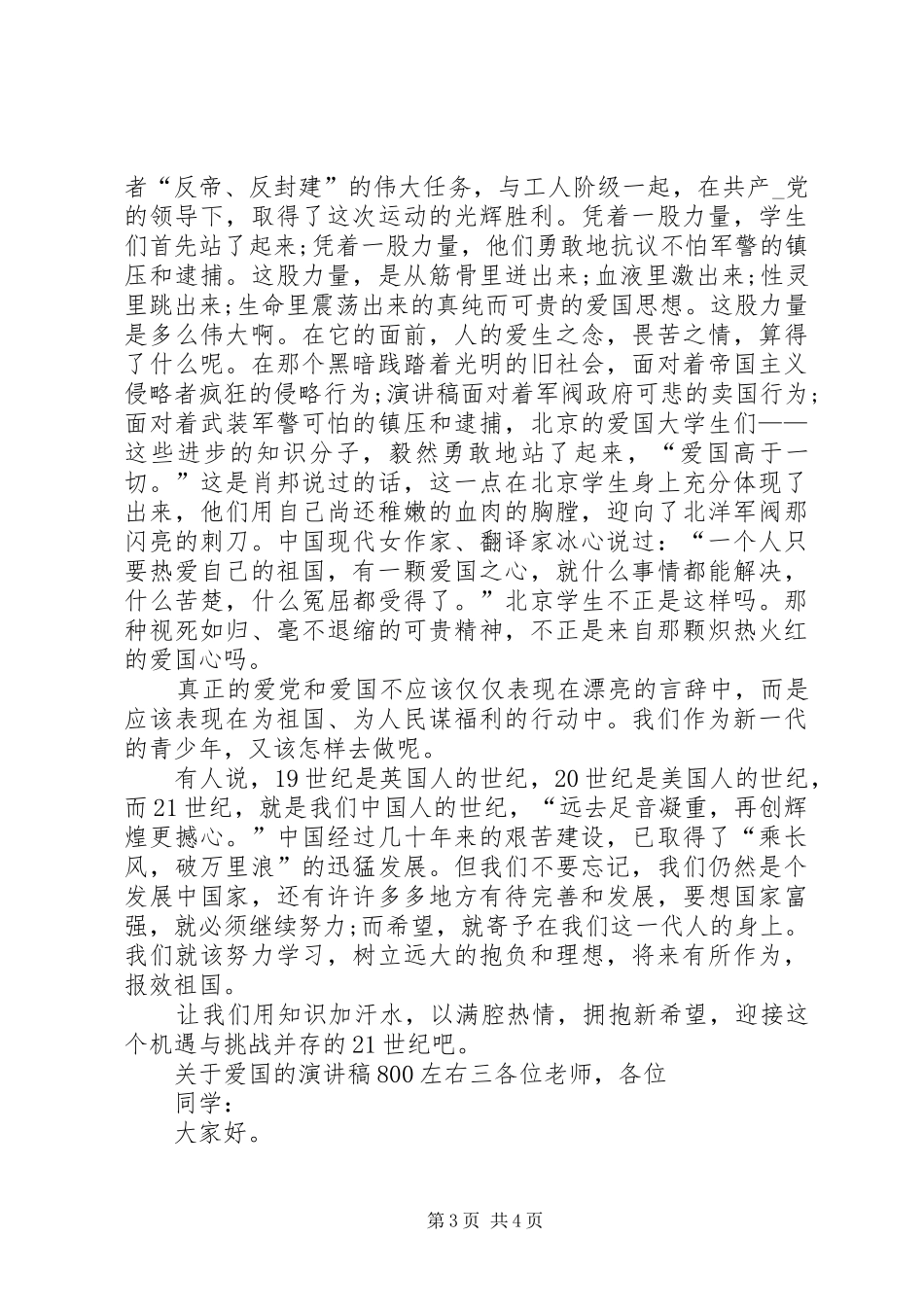 关于爱国的演讲范文800左右_第3页
