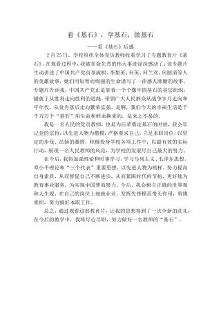 《基石》收看学习心得