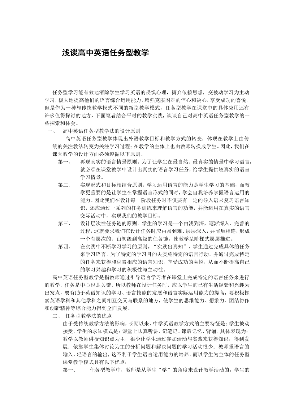 浅谈高中英语任务型教学_第1页