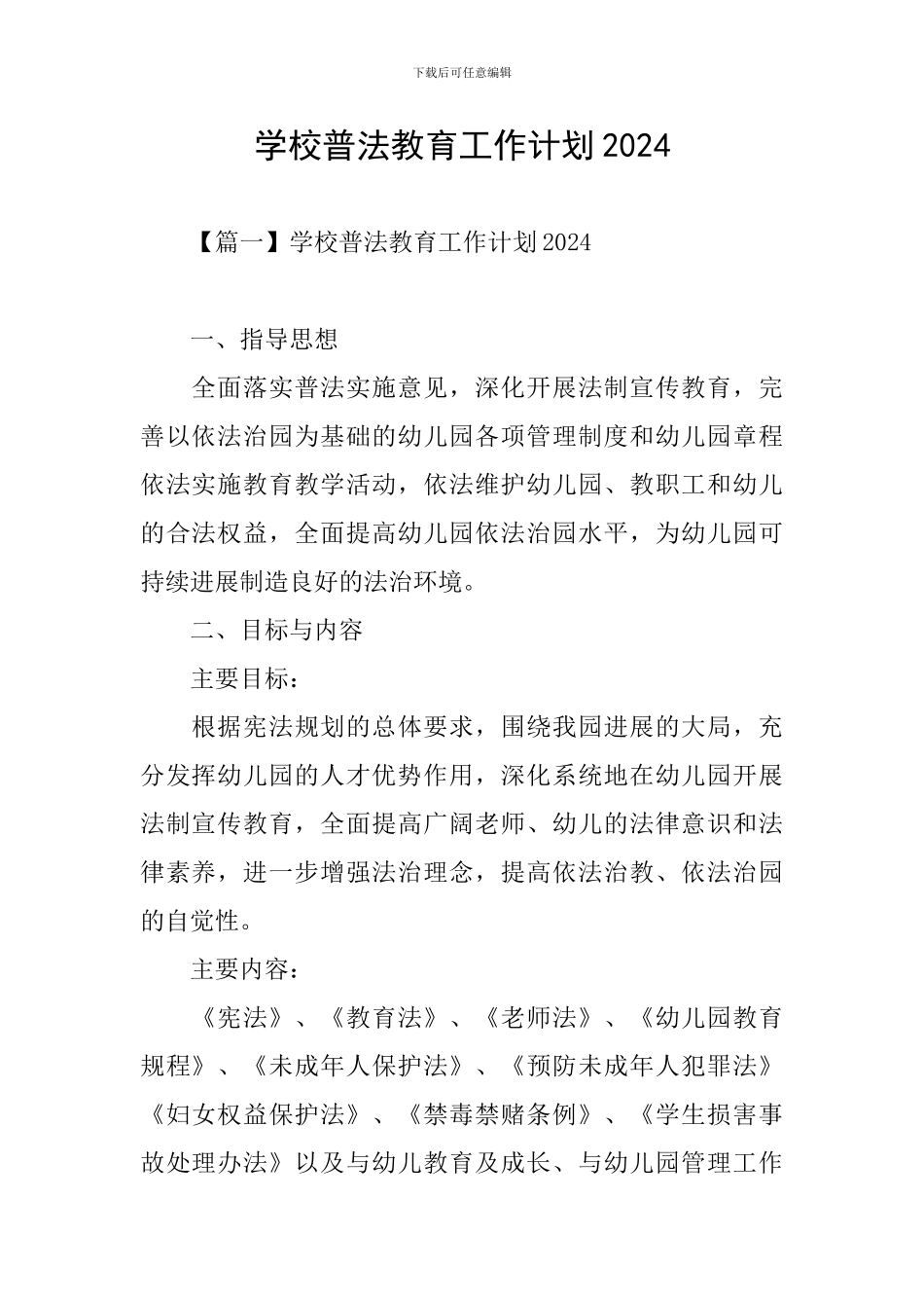 学校普法教育工作计划2024_第1页