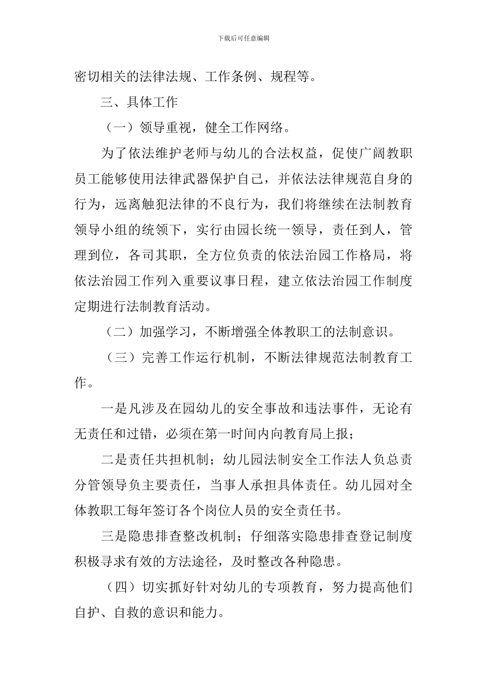 学校普法教育工作计划2024_第2页