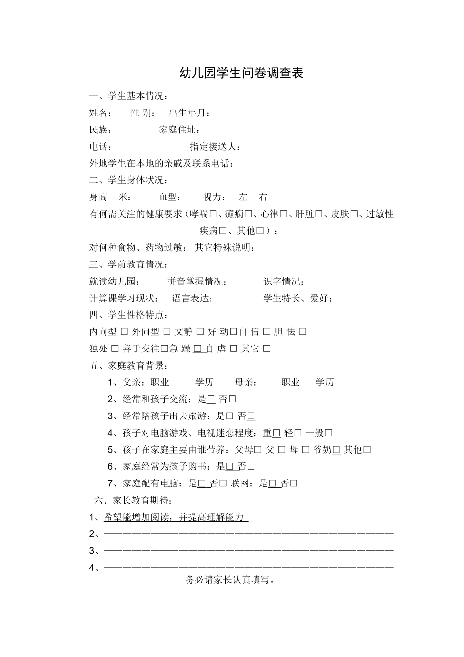 幼儿园学生问卷调查表_第1页