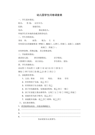 幼儿园学生问卷调查表