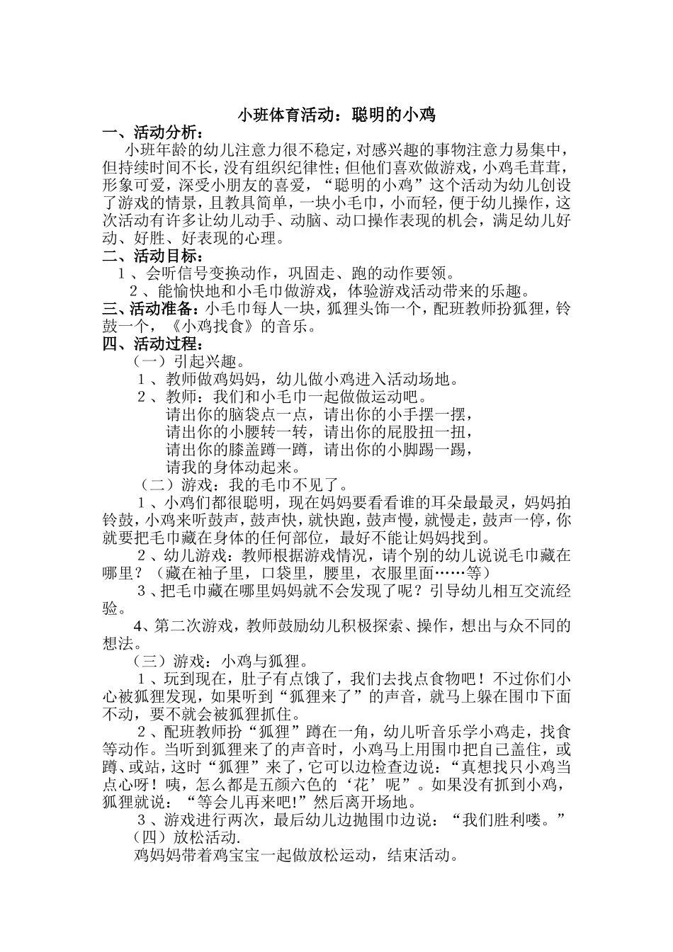 小班体育活动《聪明的小鸡》_第1页