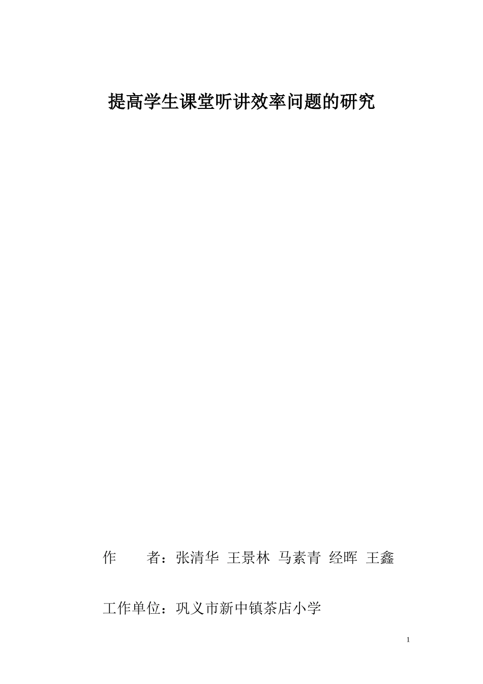 提高学生课堂听讲效率问题的研究_第1页