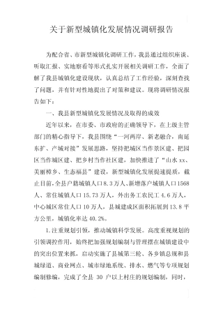 关于新型城镇化发展情况调研报告 