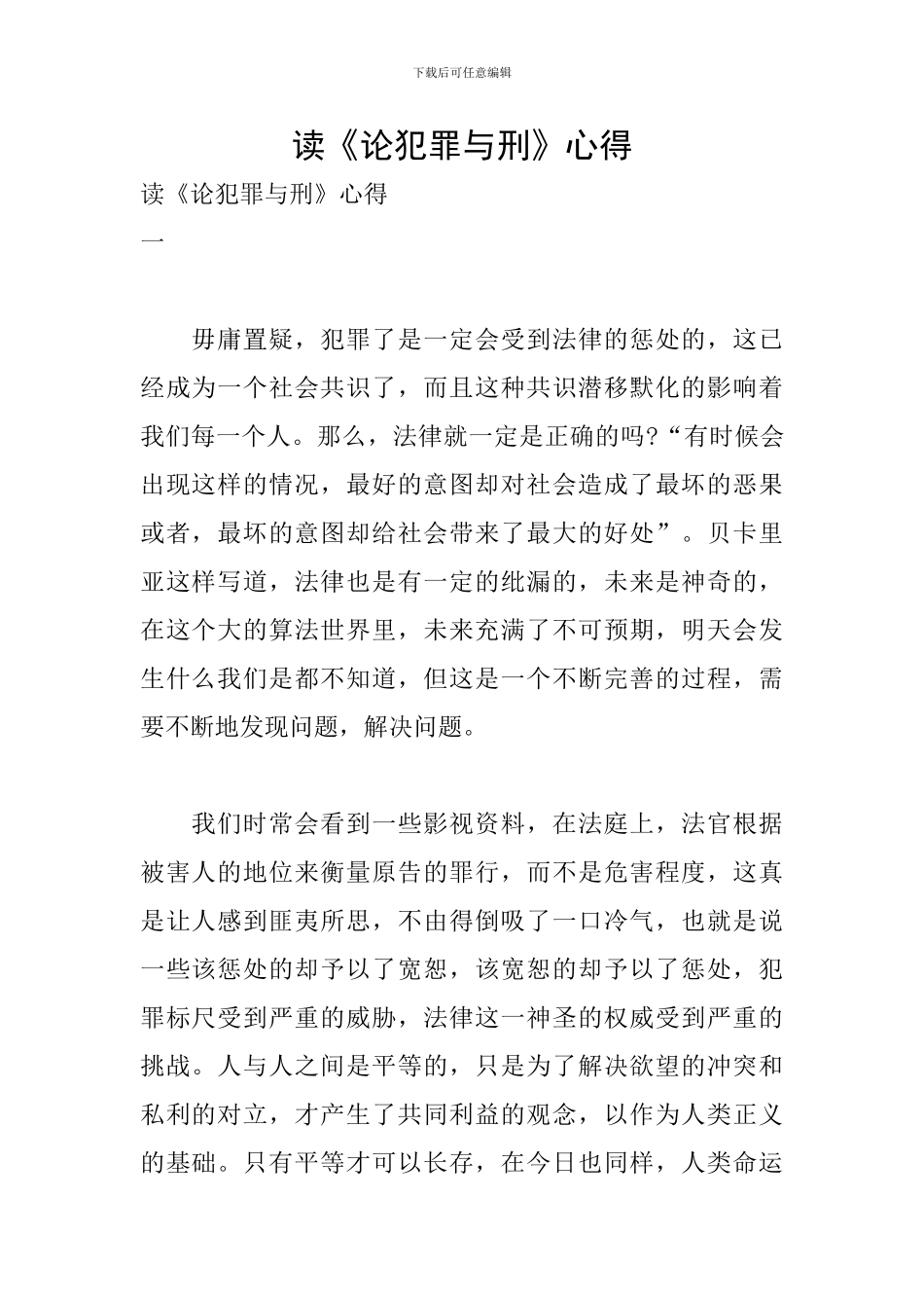 读《论犯罪与刑》心得_第1页