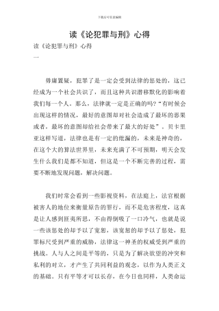 读《论犯罪与刑》心得