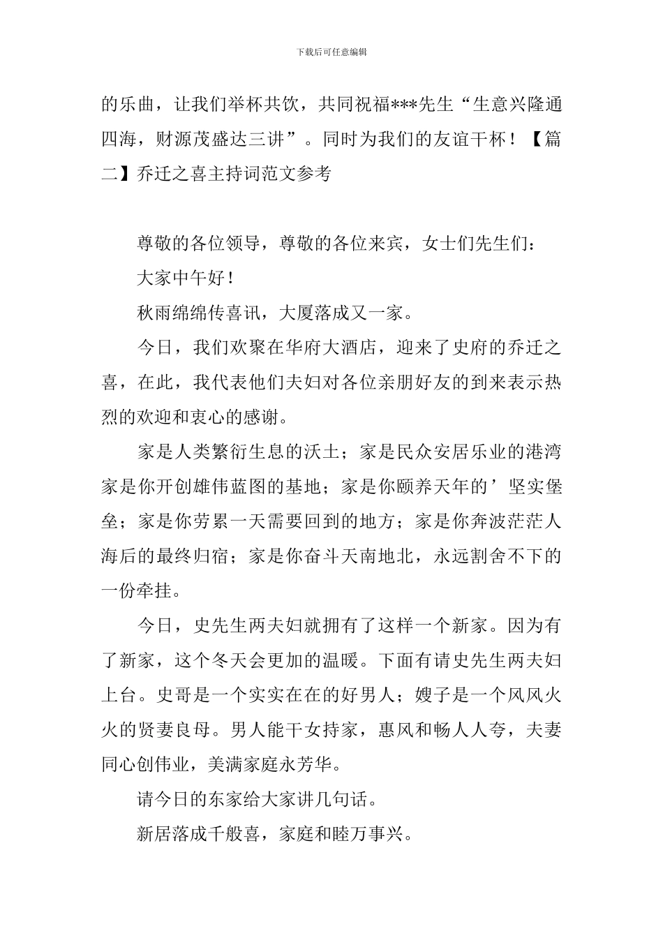 乔迁之喜主持词范文参考_第2页