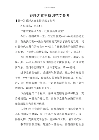 乔迁之喜主持词范文参考