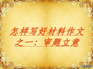 审题立意可用