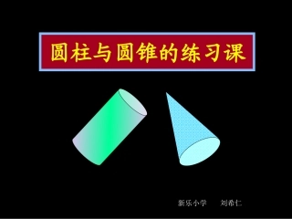 圆柱圆锥练习