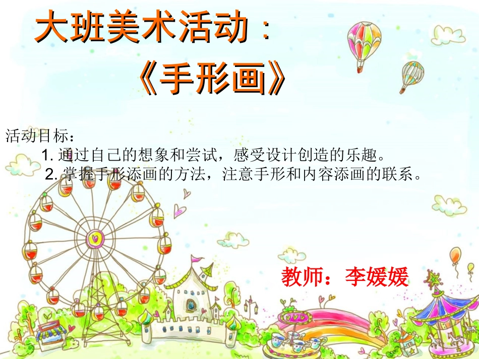 大班美术手形画_第1页