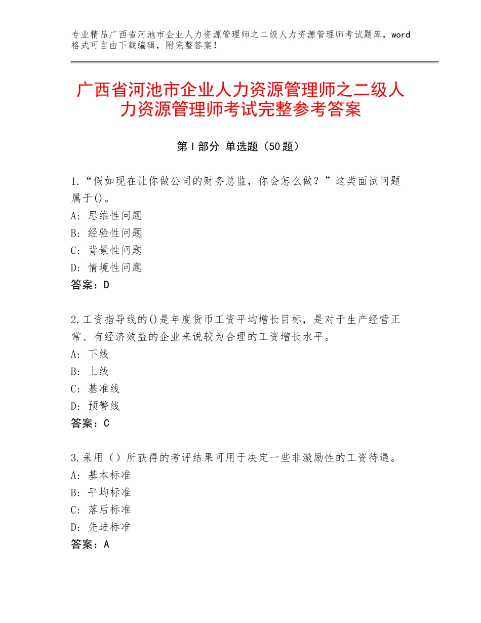 广西省河池市企业人力资源管理师之二级人力资源管理师考试完整参考答案_第1页