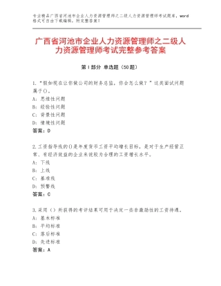 广西省河池市企业人力资源管理师之二级人力资源管理师考试完整参考答案