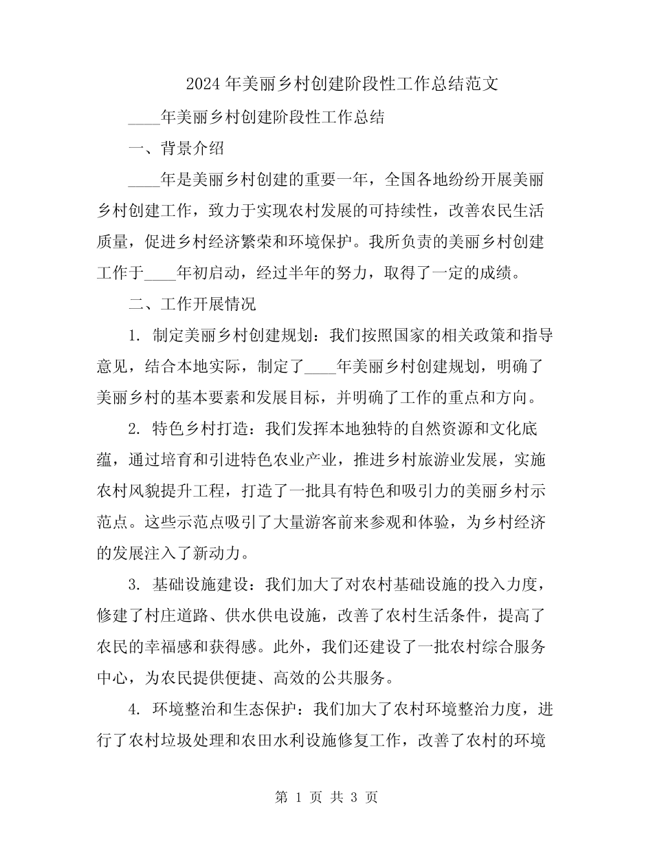 2024年美丽乡村创建阶段性工作总结范文 _第1页