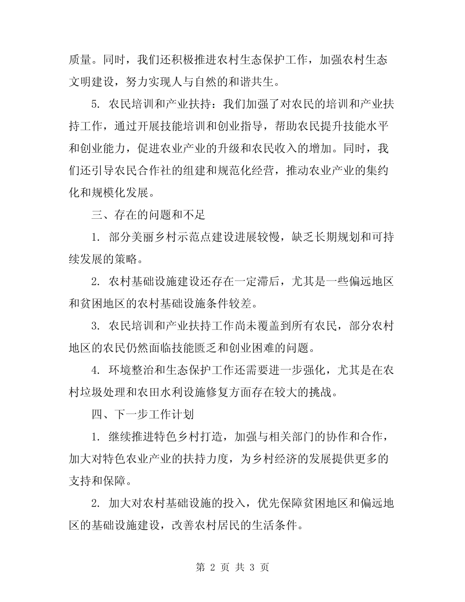 2024年美丽乡村创建阶段性工作总结范文 _第2页