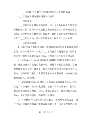 2024年美丽乡村创建阶段性工作总结范文 