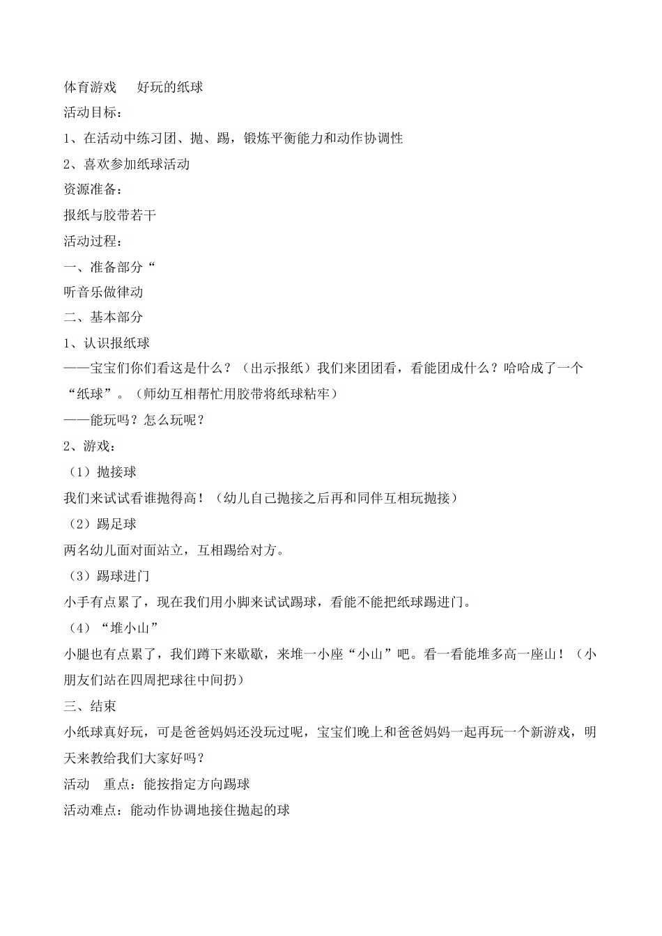 体育游戏—好玩的纸球_第1页
