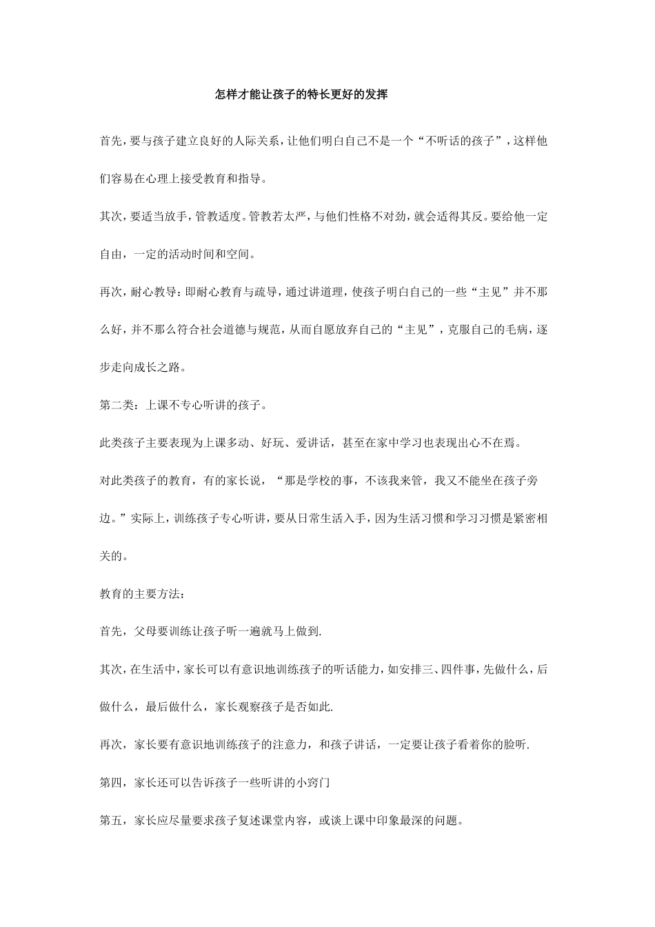 怎样才能让孩子的特长更好的发挥_第1页