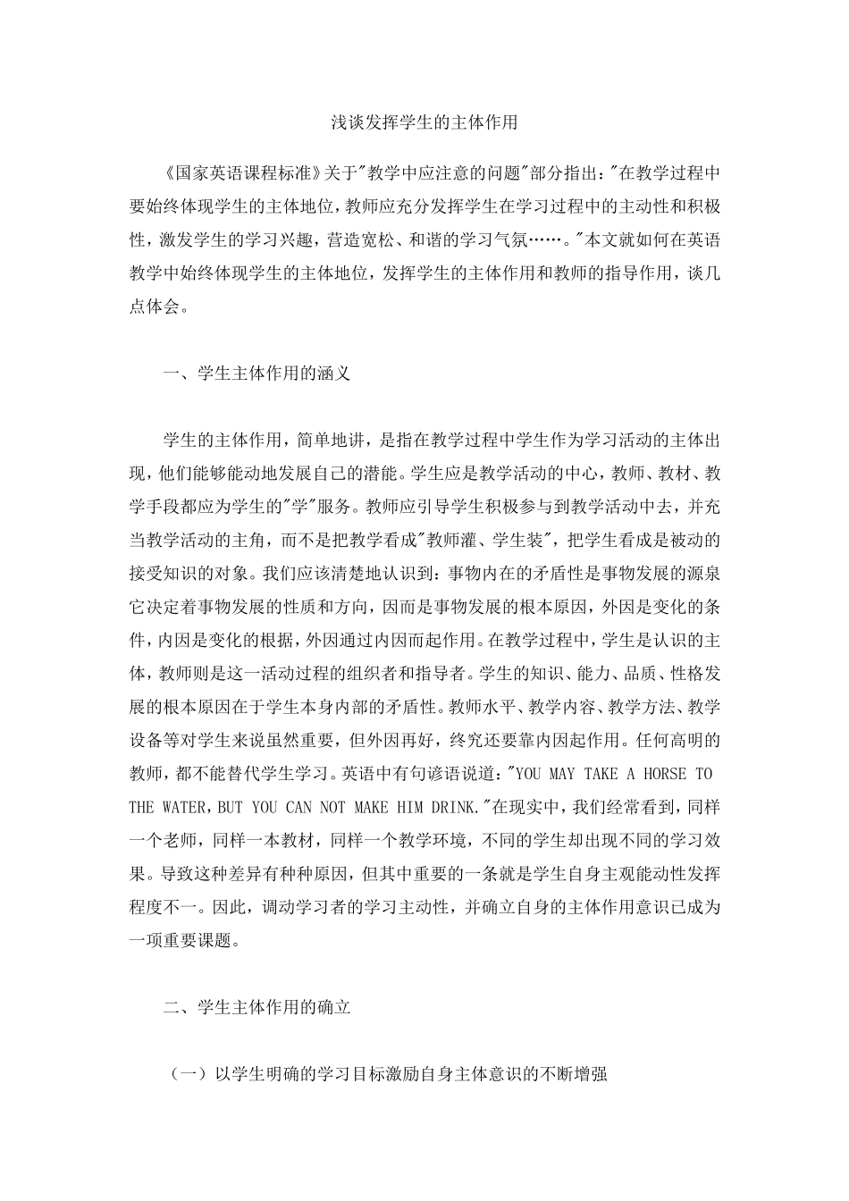 浅谈发挥学生的主体作用_第1页