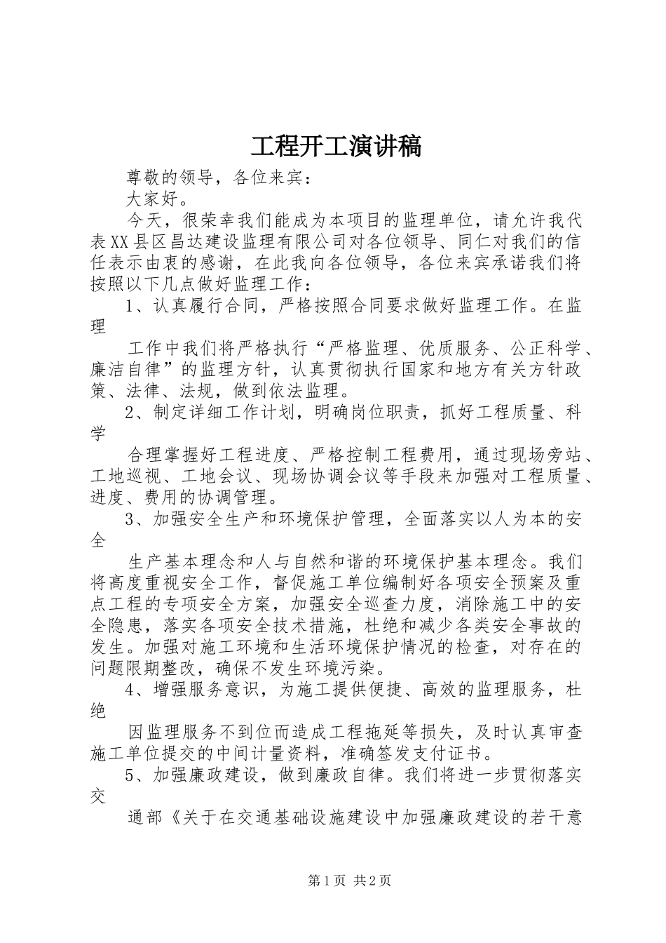 工程开工致辞演讲稿_第1页