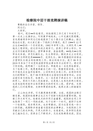 检察院中层干部竞聘演讲范文