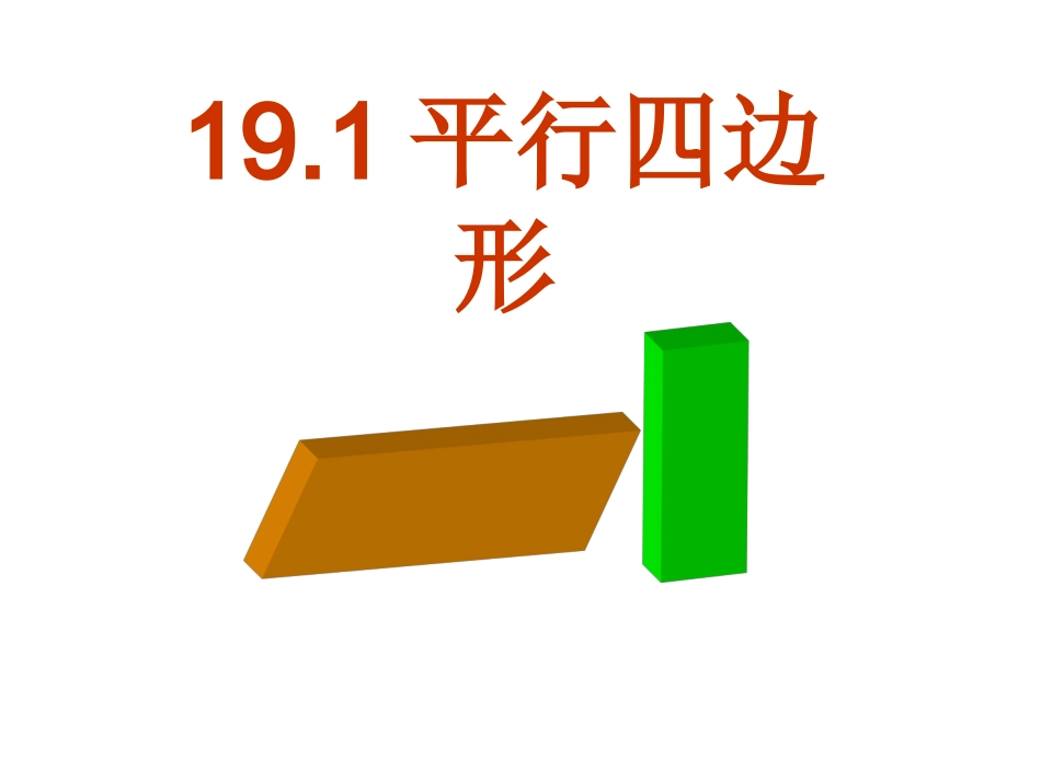 1911平行四边形的性质（1）_第3页