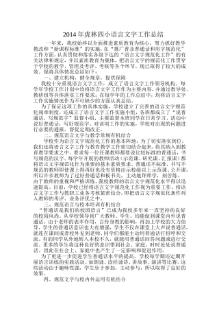 2013年虎林四小语言文字工作总结