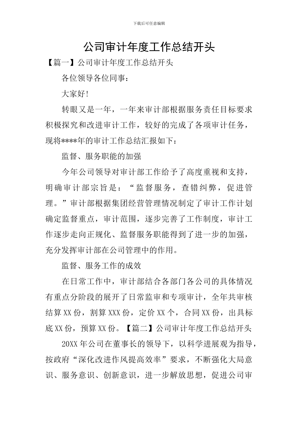 公司审计年度工作总结开头_第1页