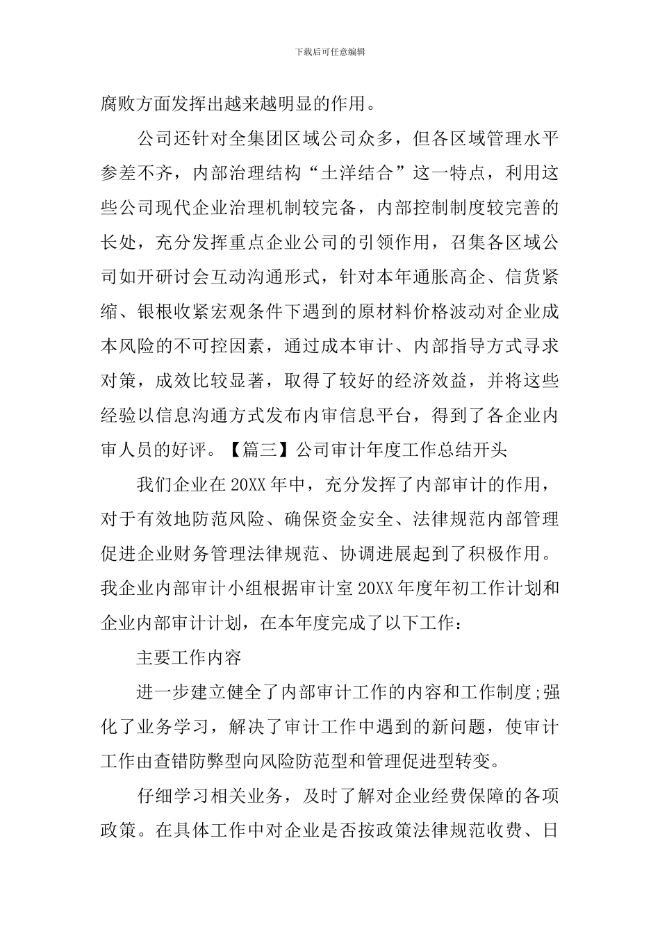 公司审计年度工作总结开头_第3页