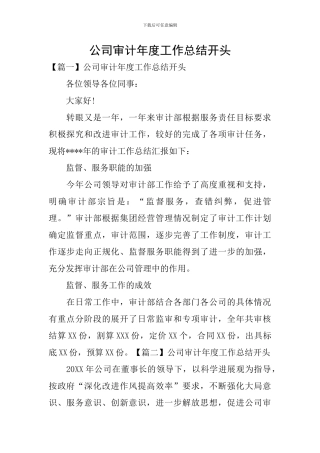 公司审计年度工作总结开头