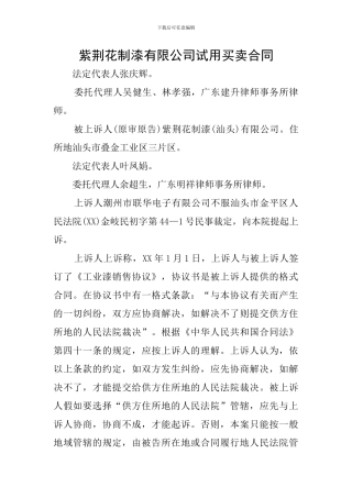 紫荆花制漆有限公司试用买卖合同
