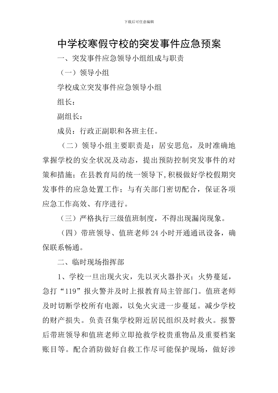 中学校寒假守校的突发事件应急预案_第1页