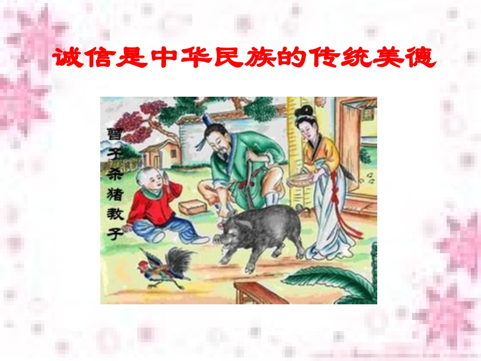 《诚信是做人之本》课件_第3页