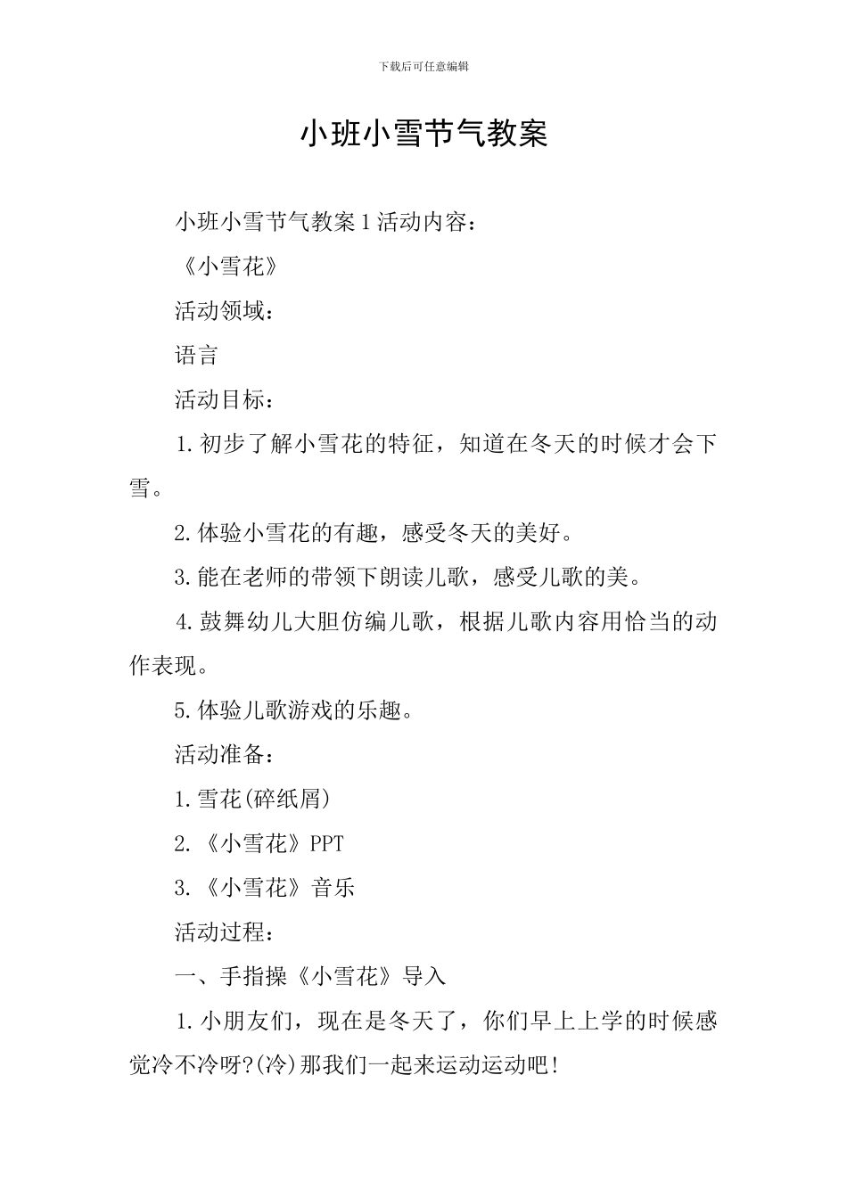 小班小雪节气教案_第1页