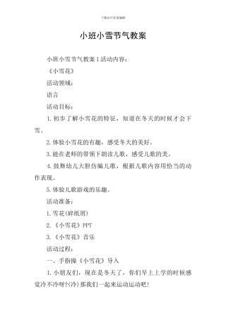 小班小雪节气教案